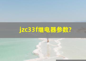 jzc33f继电器参数?