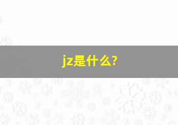 jz是什么?