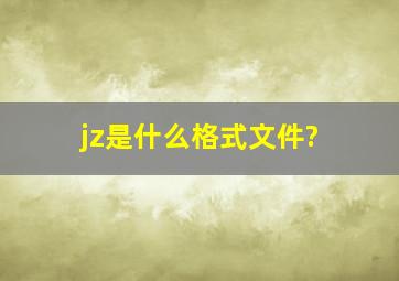 jz是什么格式文件?