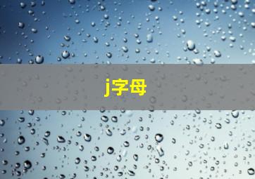 j字母