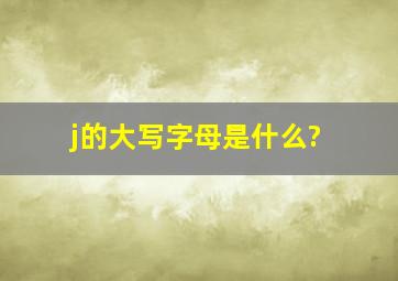 j的大写字母是什么?