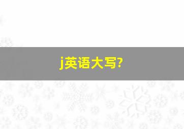 j英语大写?