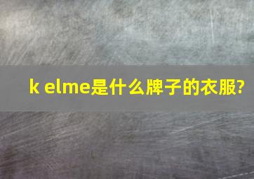 k elme是什么牌子的衣服?