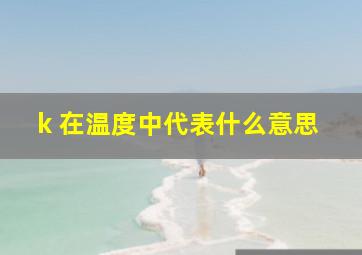 k 在温度中代表什么意思