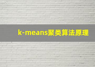 k-means聚类算法原理
