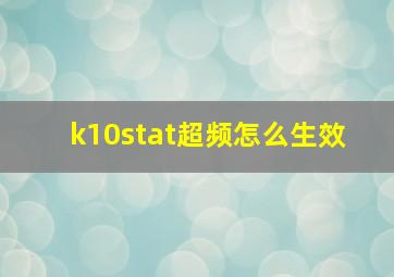 k10stat超频怎么生效 