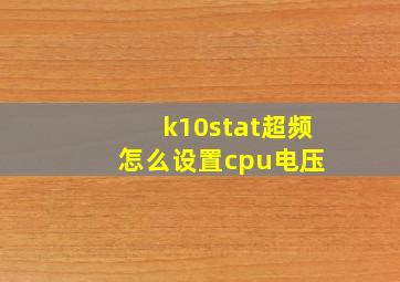 k10stat超频怎么设置cpu电压 