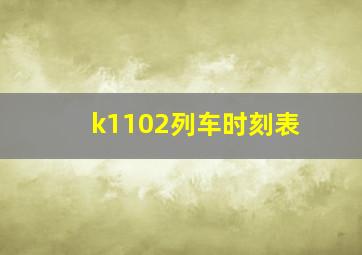 k1102列车时刻表