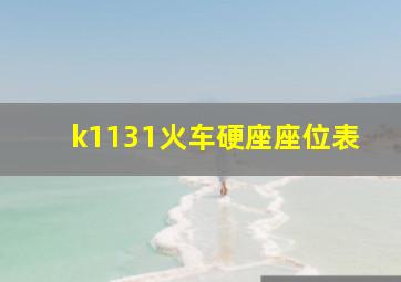 k1131火车硬座座位表