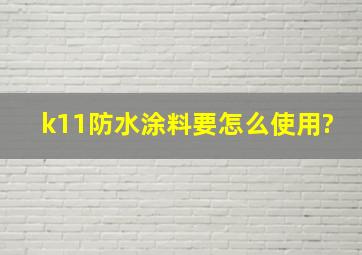 k11防水涂料要怎么使用?