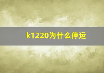 k1220为什么停运