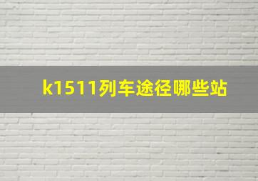 k1511列车途径哪些站 