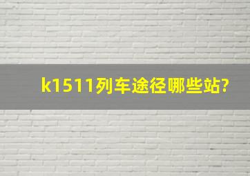 k1511列车途径哪些站?