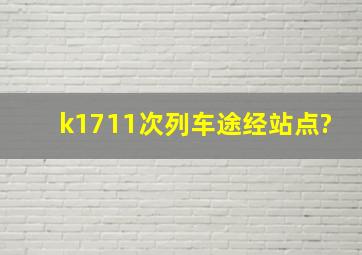 k1711次列车途经站点?