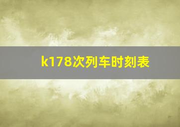 k178次列车时刻表