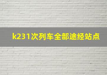 k231次列车全部途经站点