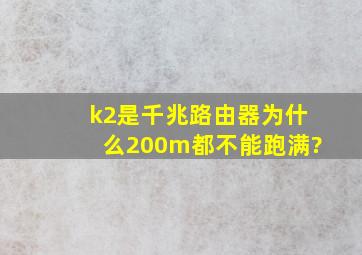 k2是千兆路由器为什么200m都不能跑满?