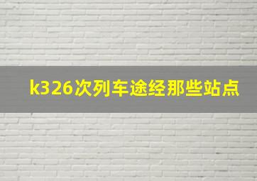 k326次列车途经那些站点