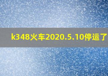 k348火车2020.5.10停运了吗?