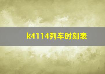k4114列车时刻表
