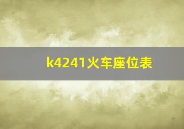 k4241火车座位表