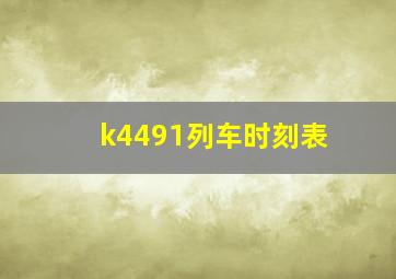 k4491列车时刻表