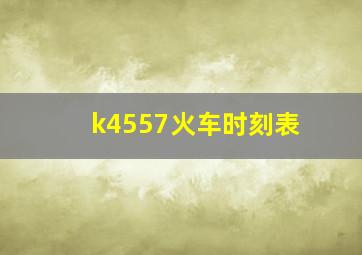 k4557火车时刻表