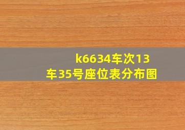 k6634车次13车35号座位表分布图