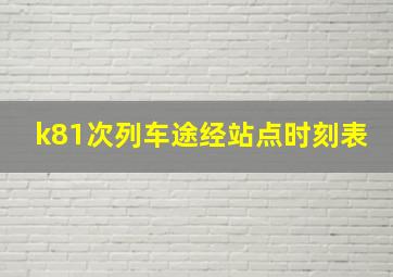 k81次列车途经站点时刻表