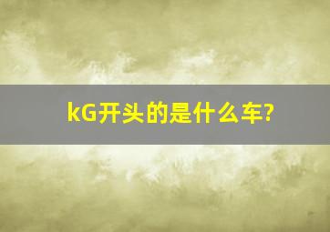 kG开头的是什么车?