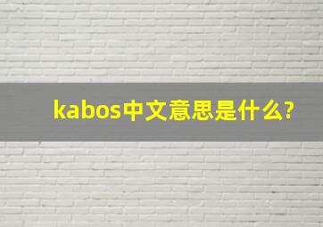 kabos中文意思是什么?】
