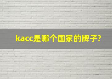 kacc是哪个国家的牌子?