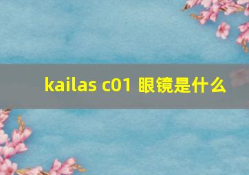 kailas c01 眼镜是什么
