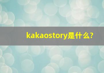 kakaostory是什么?