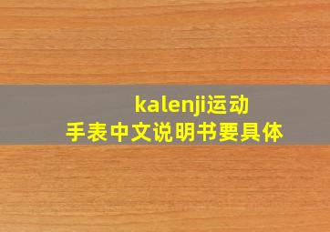 kalenji运动手表中文说明书,要具体