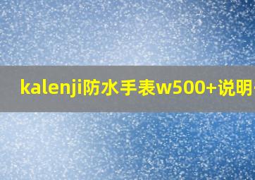 kalenji防水手表w500+说明书?