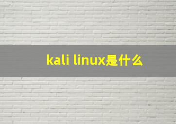 kali linux是什么