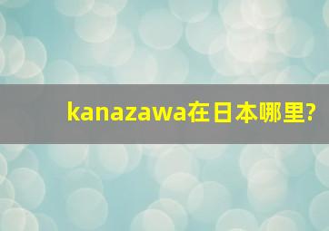kanazawa在日本哪里?
