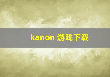 kanon 游戏下载