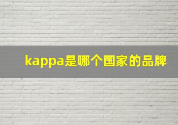 kappa是哪个国家的品牌