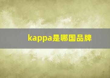 kappa是哪国品牌