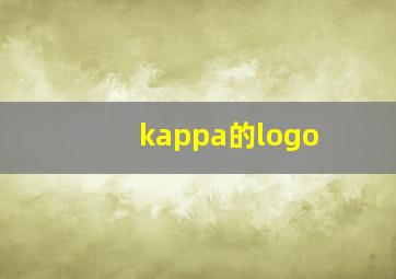 kappa的logo