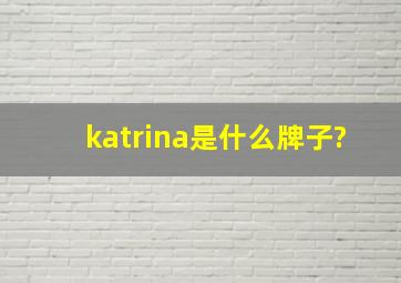 katrina是什么牌子?