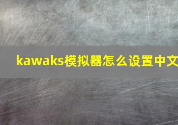 kawaks模拟器怎么设置中文