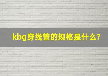 kbg穿线管的规格是什么?