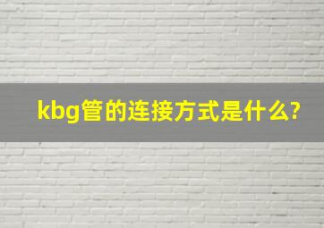 kbg管的连接方式是什么?