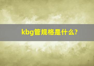 kbg管规格是什么?