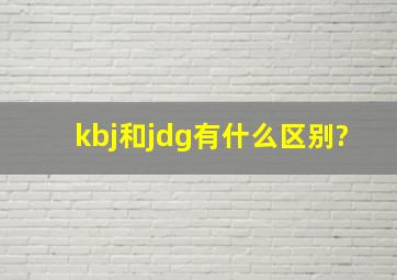 kbj和jdg有什么区别?