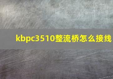 kbpc3510整流桥怎么接线