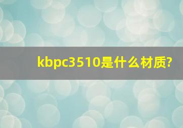 kbpc3510是什么材质?